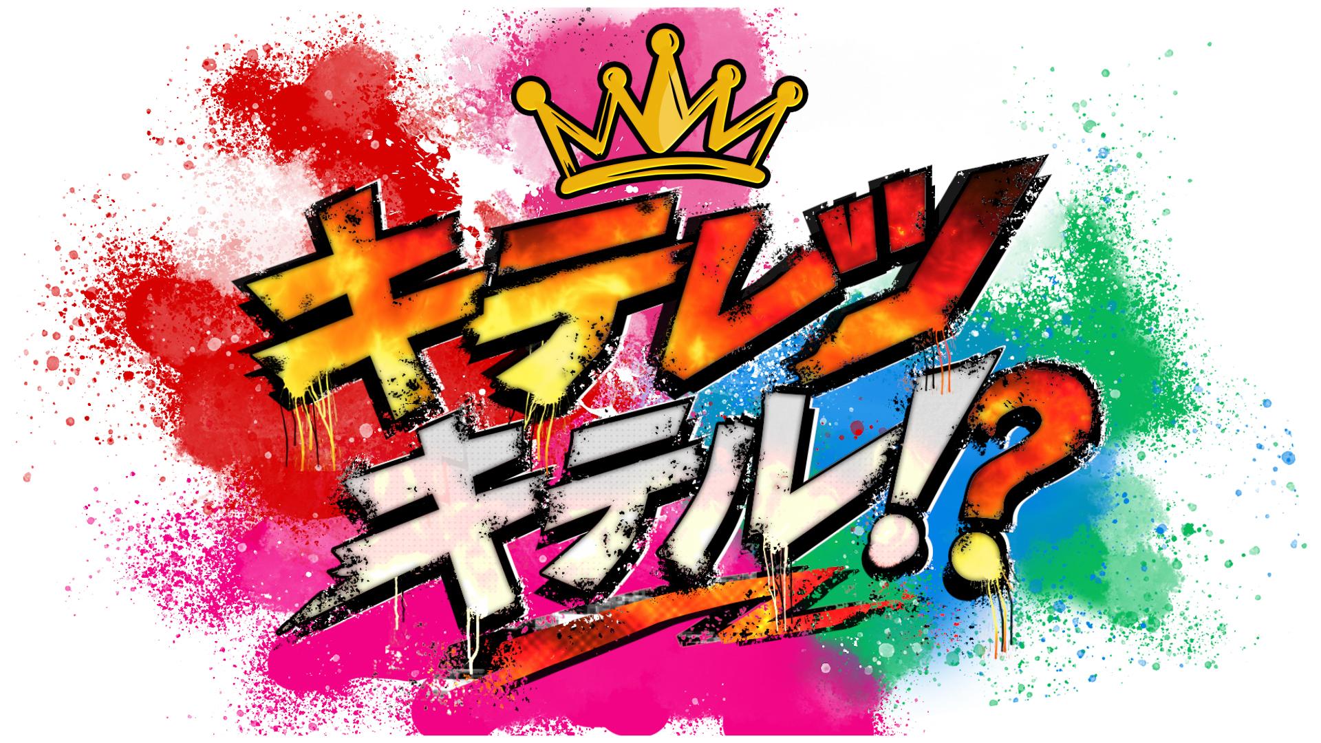 キテレツキテル！？