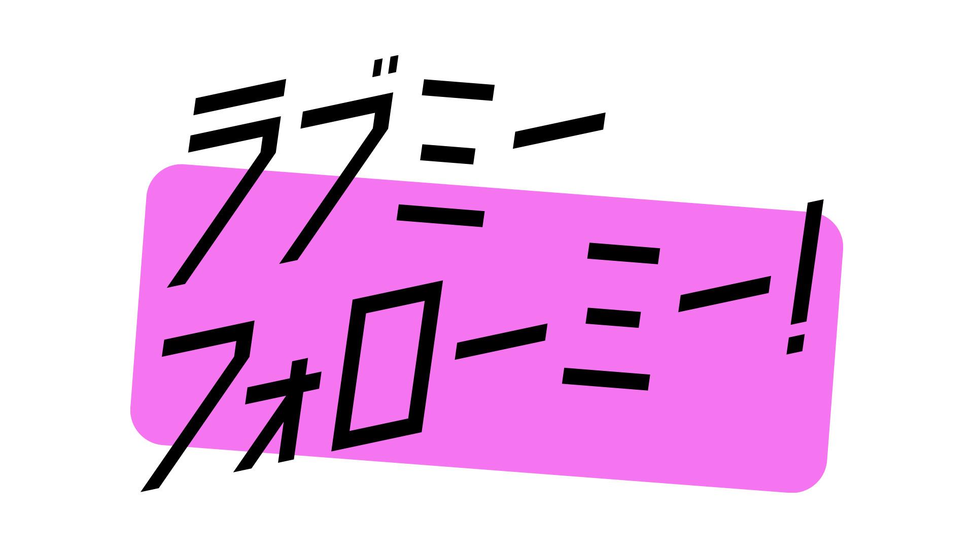 ラブミーフォローミー！