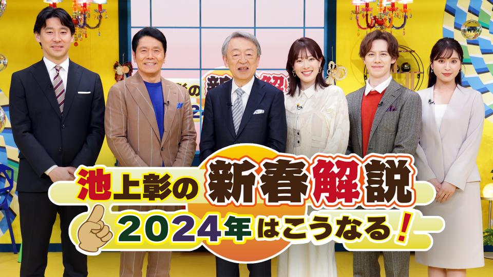 池上彰の新春解説　2024年はこうなる！