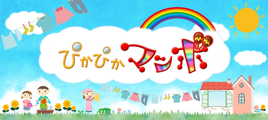 ぴかぴかマンボ