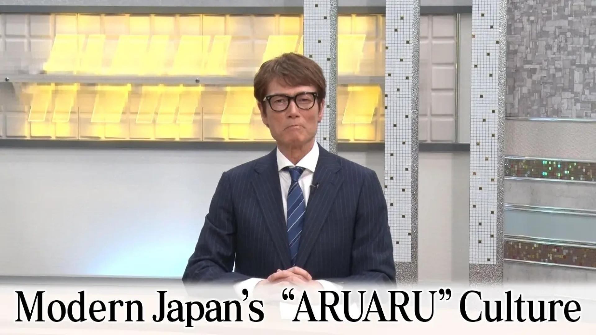 ＭｏｄｅｒｎＪａｐａｎ’ｓ”ＡＲＵＡＲＵ”