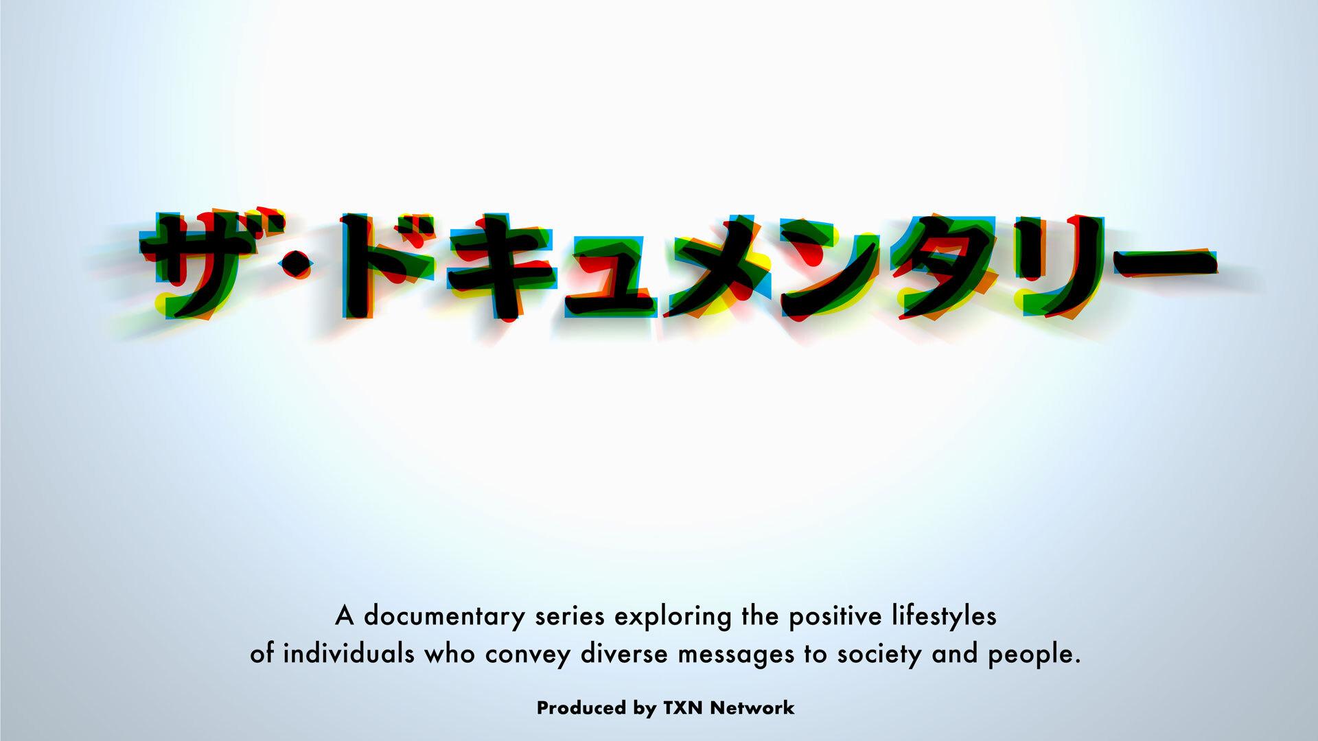 ザ・ドキュメンタリー　制度の外の人～名前のない病気と共に生きていく～