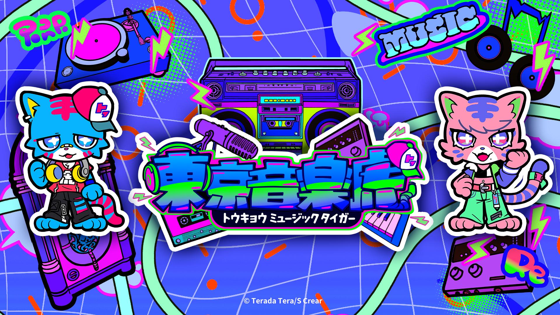 東京音楽虎（トウキョウミュージックタイガー）