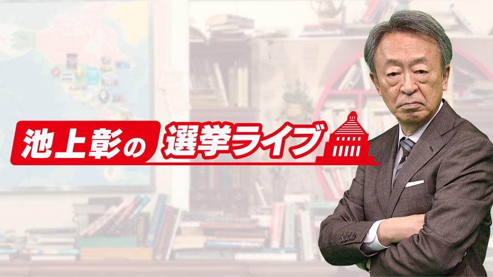 池上彰の選挙ライブ ～速報！総裁選 大解説 SP～