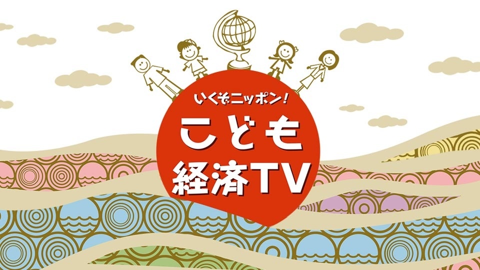 いくぞニッポン！こども経済ＴＶ