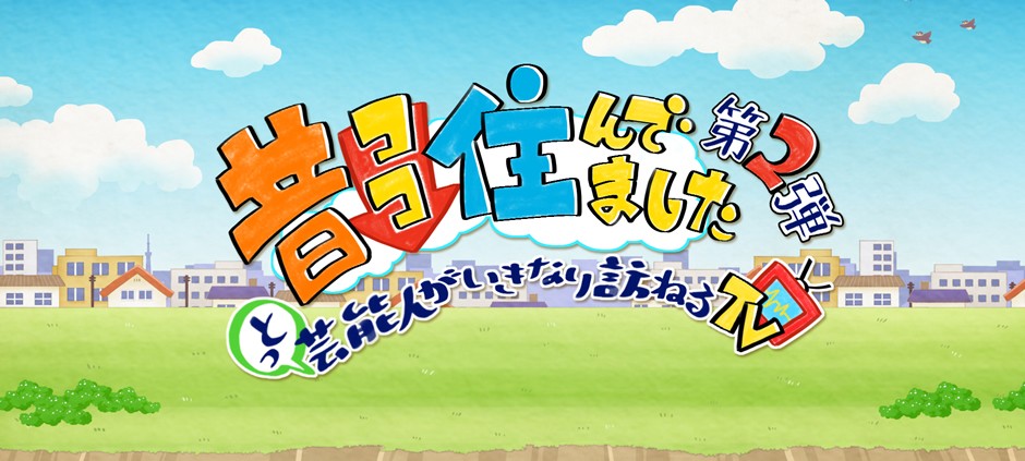 昔ココ住んでました！っと芸能人がいきなり訪ねるＴＶ２