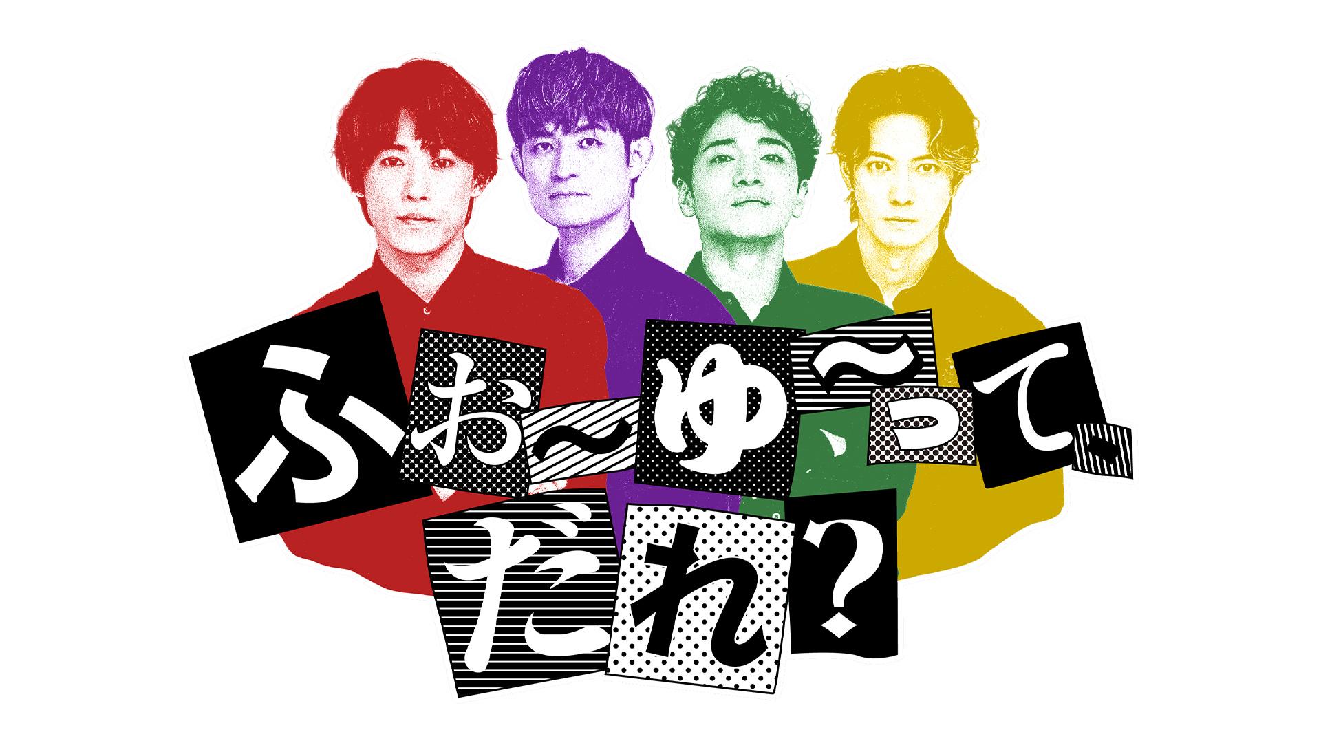 ふぉ〜ゆ〜って、だれ？