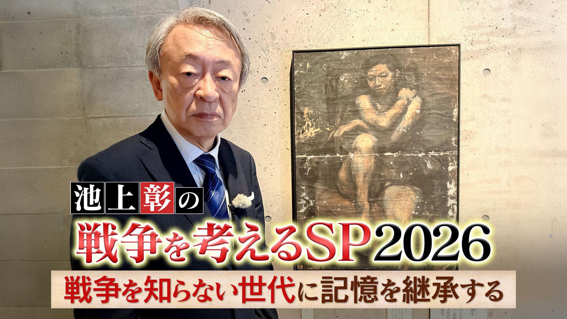 池上彰の戦争を考えるSP2026