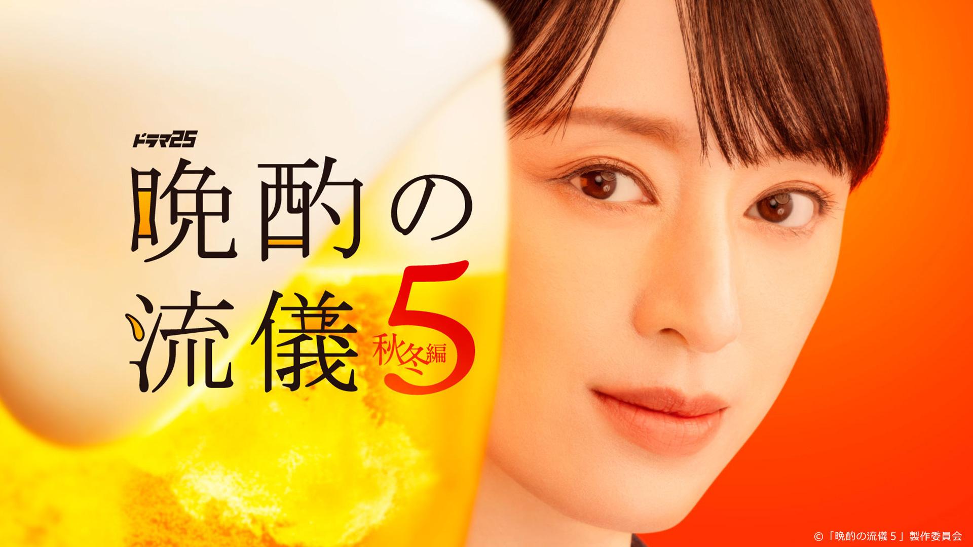 【ドラマ25】晩酌の流儀５