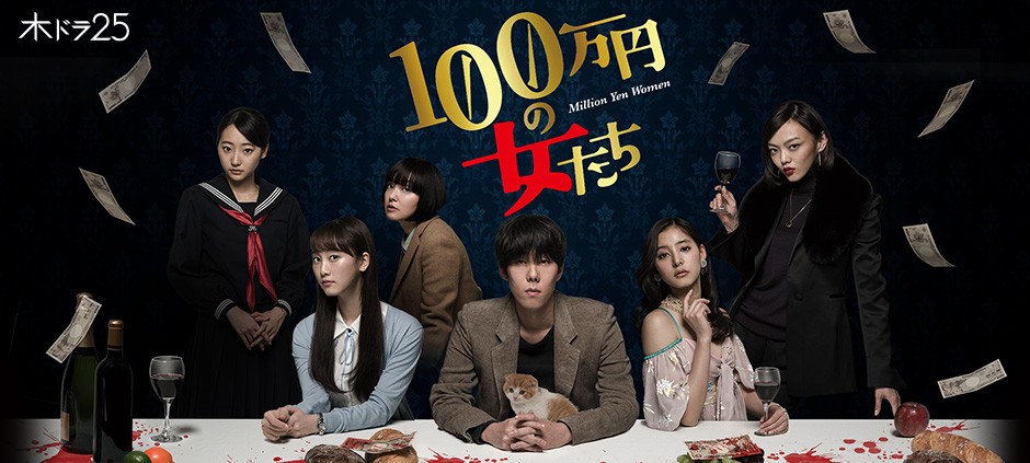 100万円の女たち