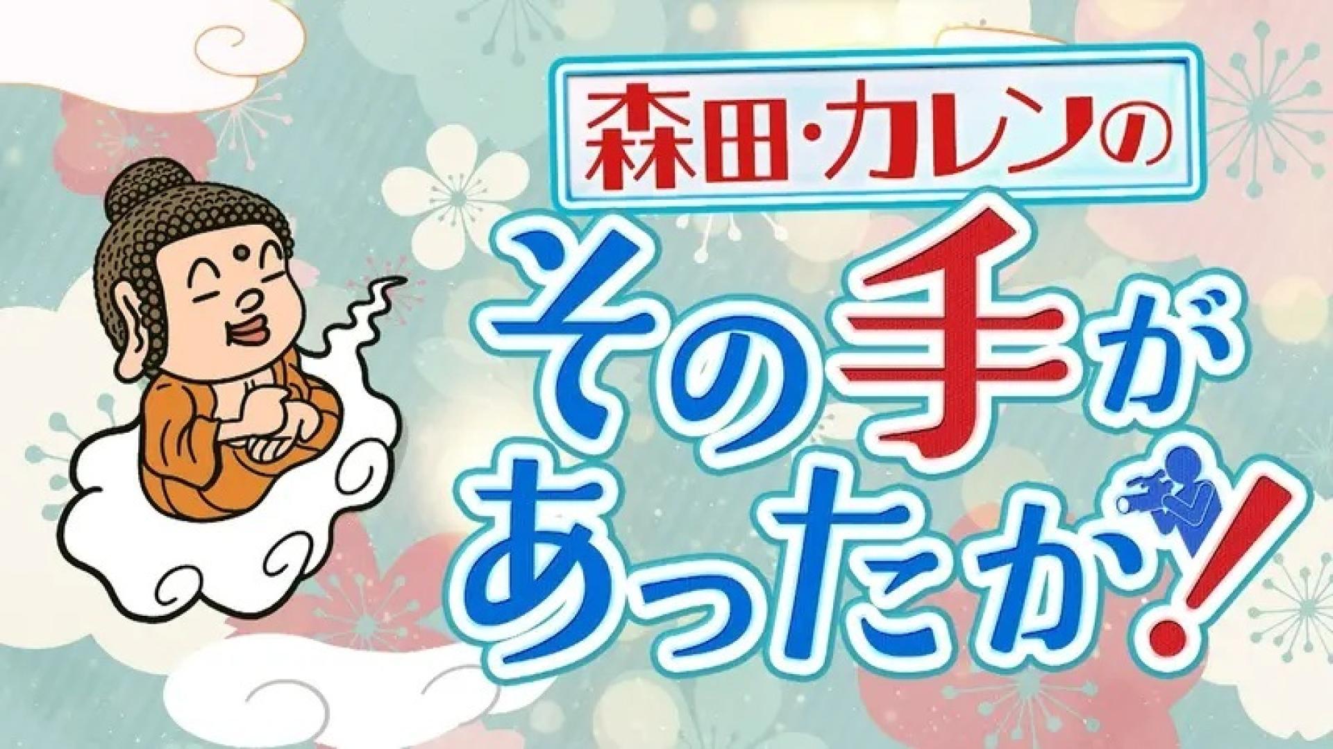森田・カレンのその手があったか！