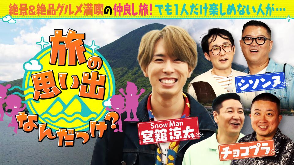 旅の思い出なんだっけ？