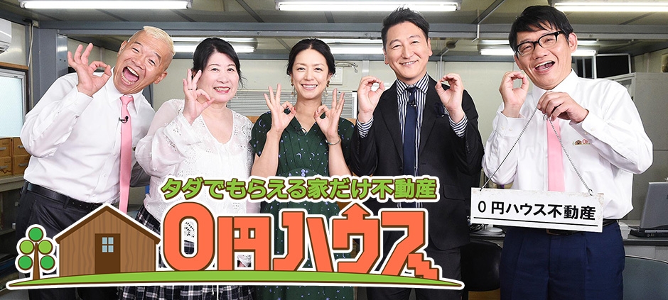 タダでもらえる家だけ不動産 ”０円ハウス”