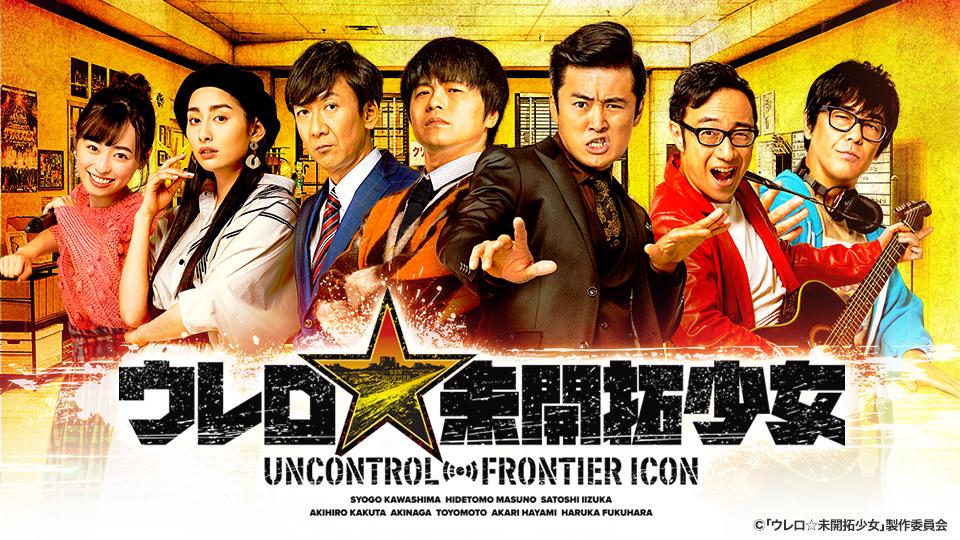 ウレロ☆未開拓少女