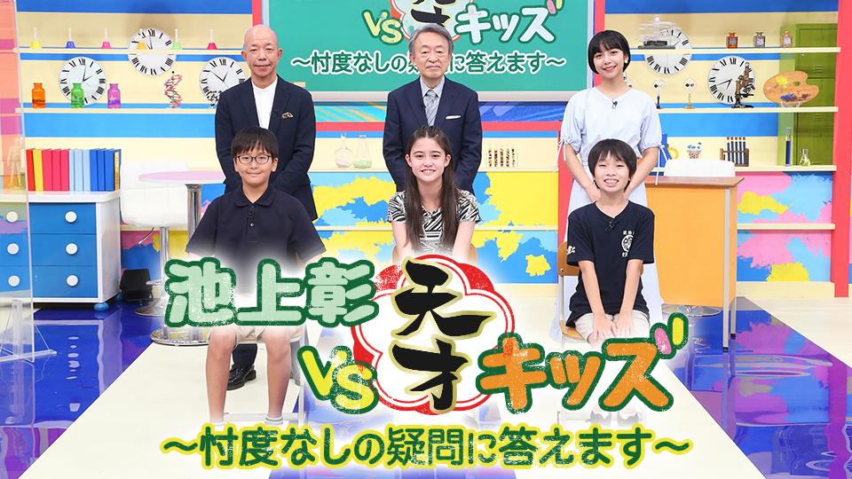 池上彰ＶＳ天才キッズ～忖度なしにすべて答えます～