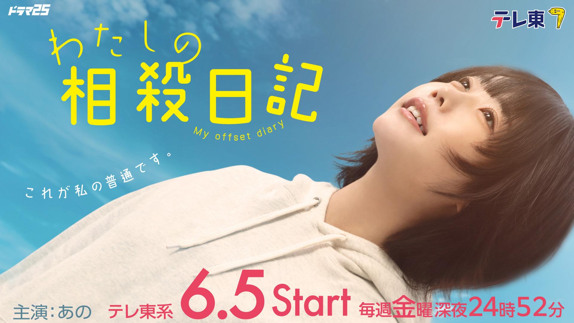 ドラマ25「わたしの相殺日記」