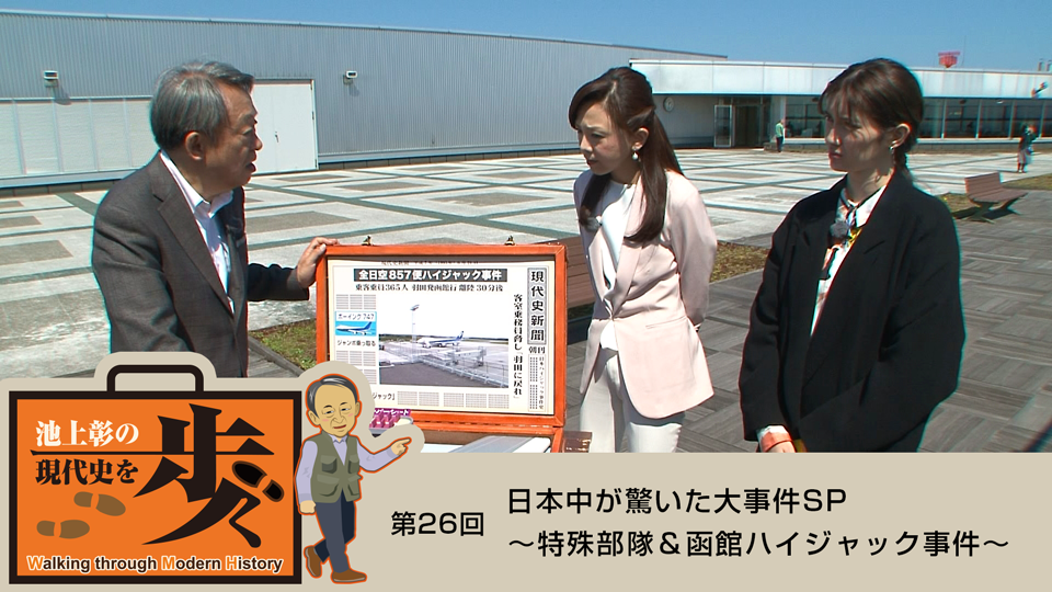 日曜夕方の池上ワールド　池上彰の現代史を歩く　日本中が驚いた大事件～特殊部隊＆函館ハイジャック事件～