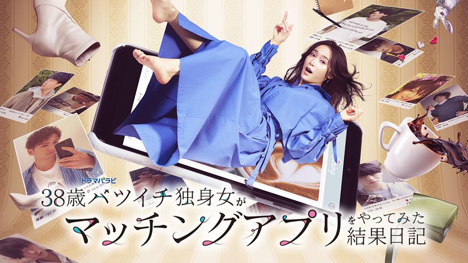 【ドラマパラビ】38歳バツイチ独身女がマッチングアプリをやってみた結果日記