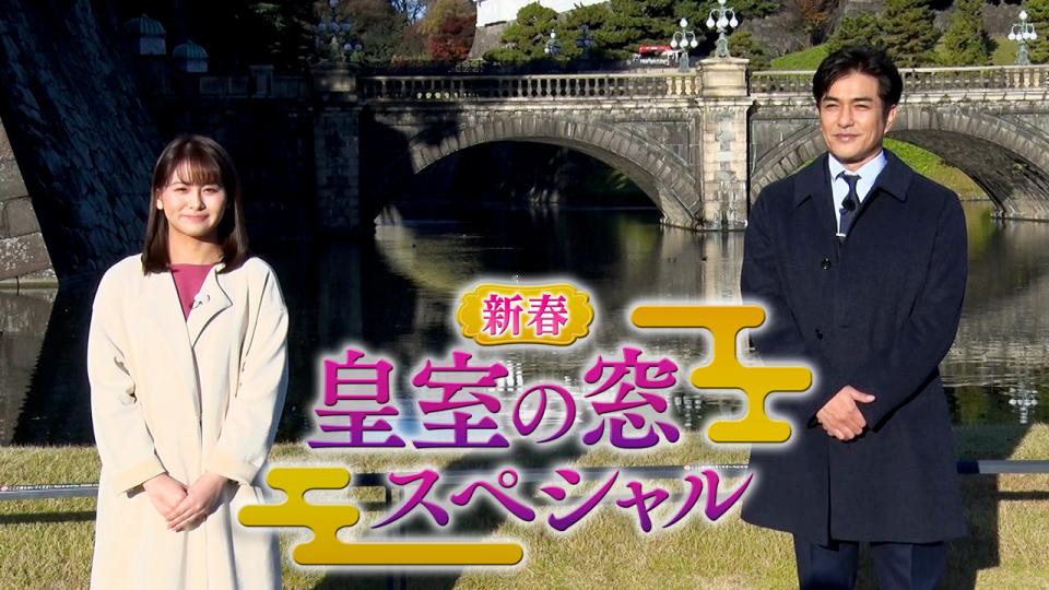 皇室の窓～皇室の雅な世界～ 2023