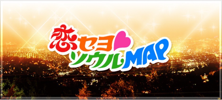 恋セヨ♡ソウルＭＡＰ