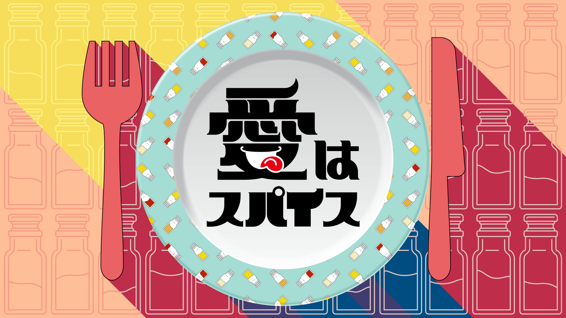 グルメショートドラマ「愛はスパイス」