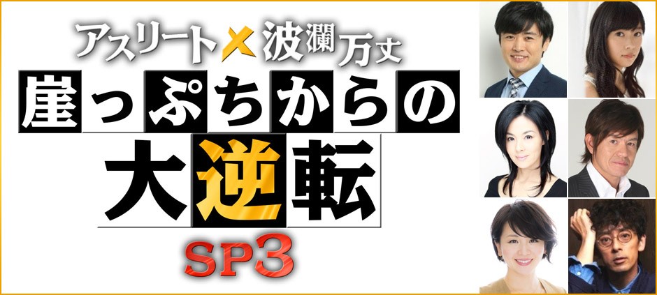 アスリート波瀾万丈 崖っぷちからの大逆転sp3 テレビ東京 の番組情報ページ テレビ東京 bsテレ東 7ch 公式