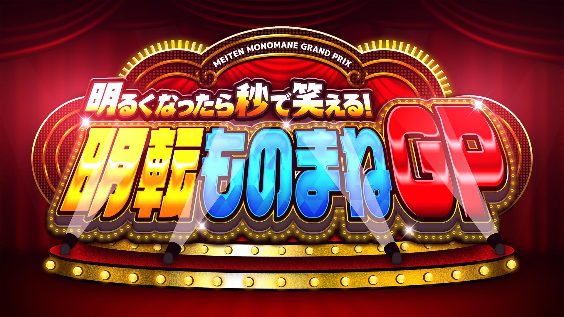 明るくなったら秒で笑える！明転ものまねＧＰ