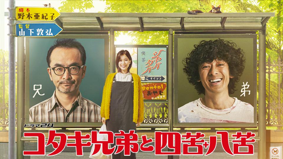 コタキ兄弟と四苦八苦