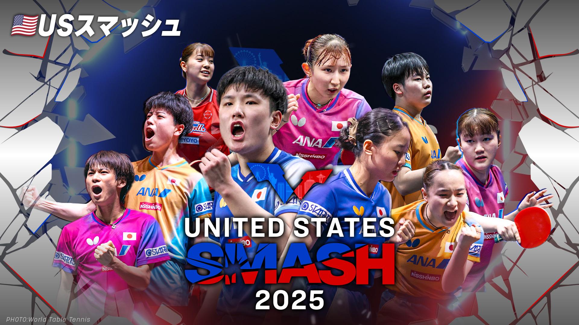 卓球 USスマッシュ2025