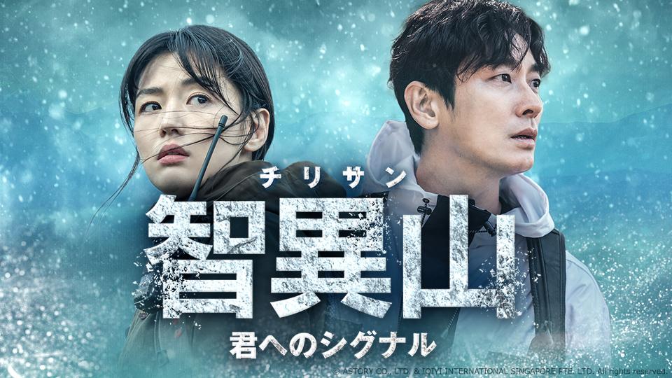 智異山～君へのシグナル～