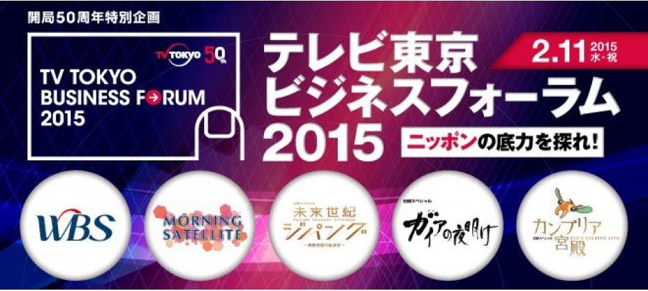 テレビ東京ビジネスフォーラム2015