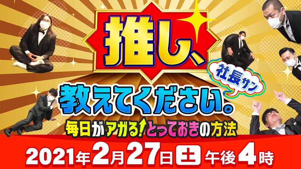 推し、教えてください。