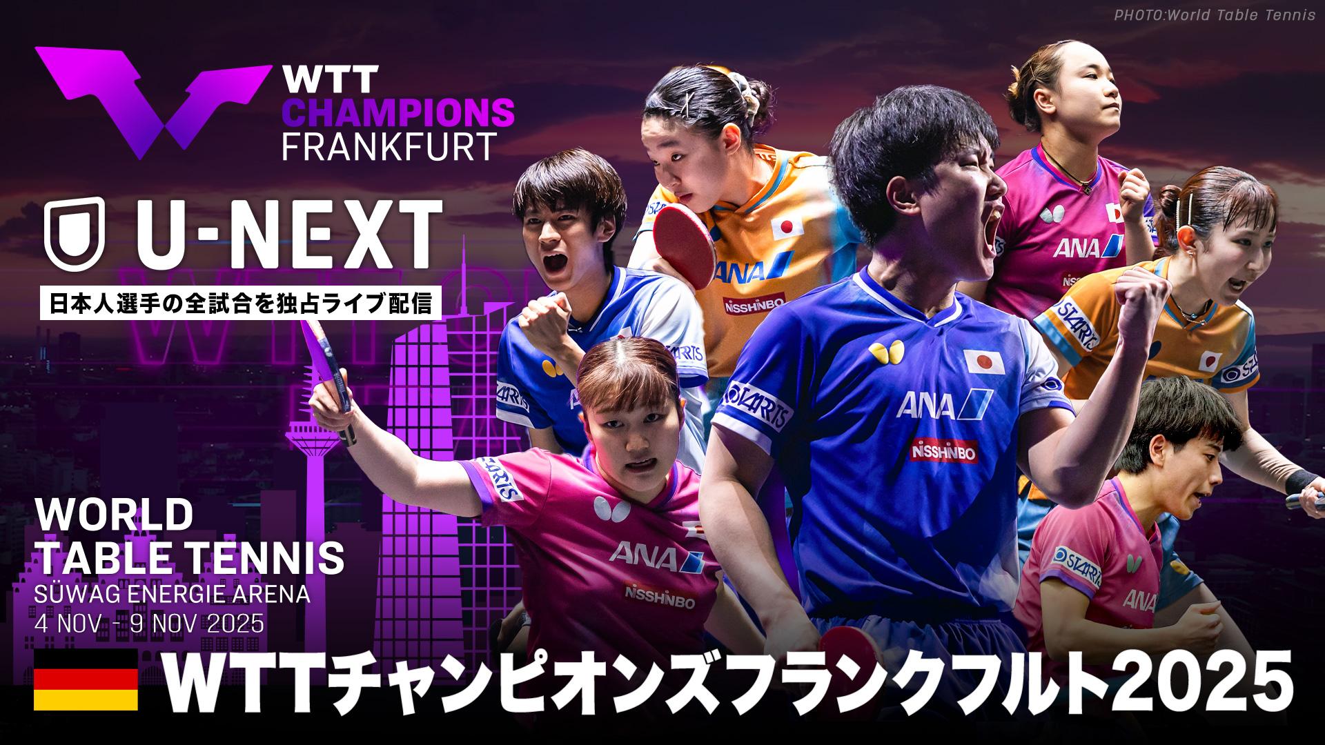 卓球 WTTチャンピオンズフランクフルト2025