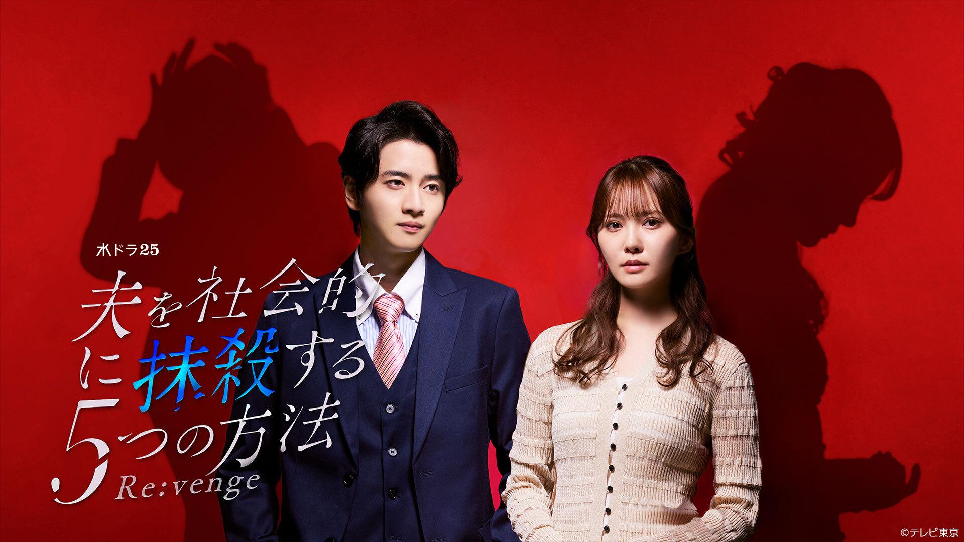 水ドラ25「夫を社会的に抹殺する5つの方法 Re:venge」