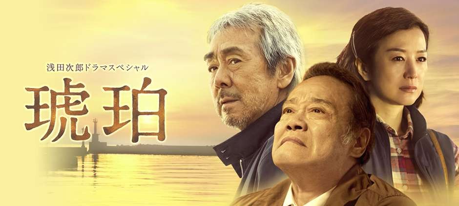 浅田次郎ドラマスペシャル 琥珀