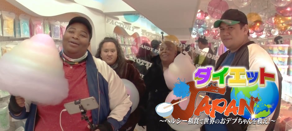 ダイエットＪＡＰＡＮ～ヘルシー和食で世界のおデブちゃんを救え～