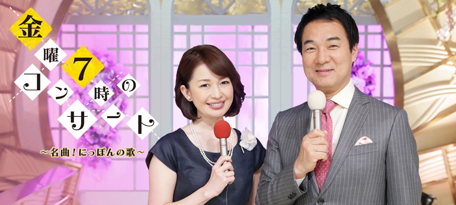 金曜7時のコンサート～名曲！にっぽんの歌～ 