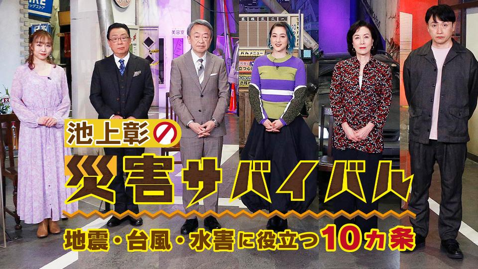 池上彰の災害サバイバル～地震・台風・水害に役立つ10ヵ条～