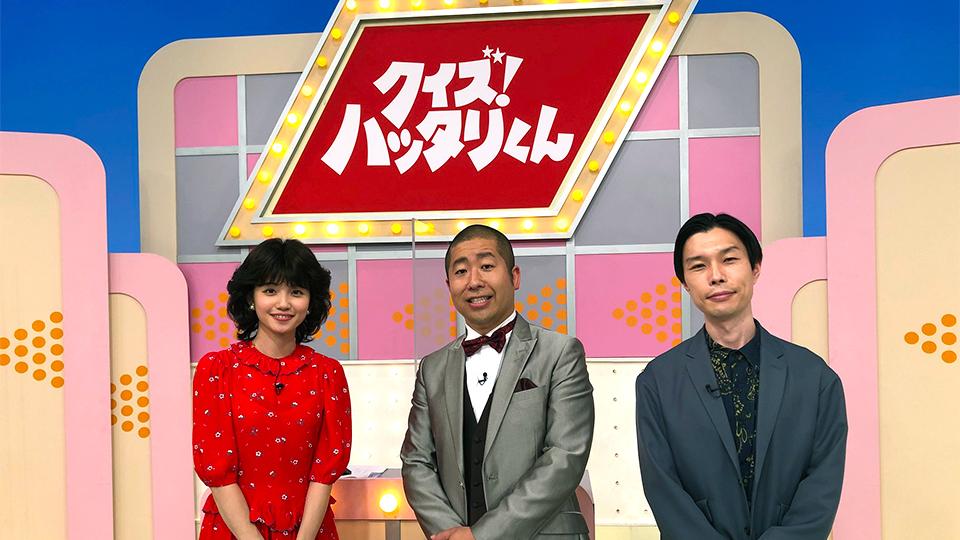 間違えているのは誰だ！？ クイズ！ハッタリくん