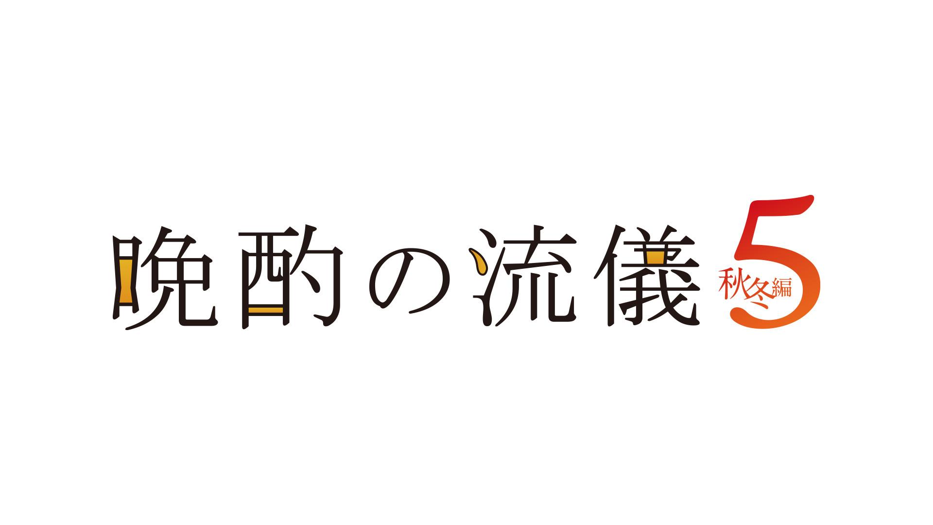 【ドラマ25】晩酌の流儀５