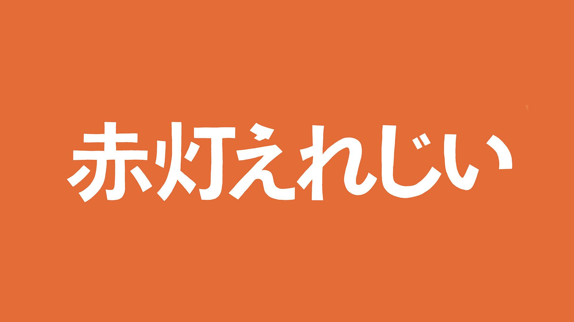 赤灯えれじい