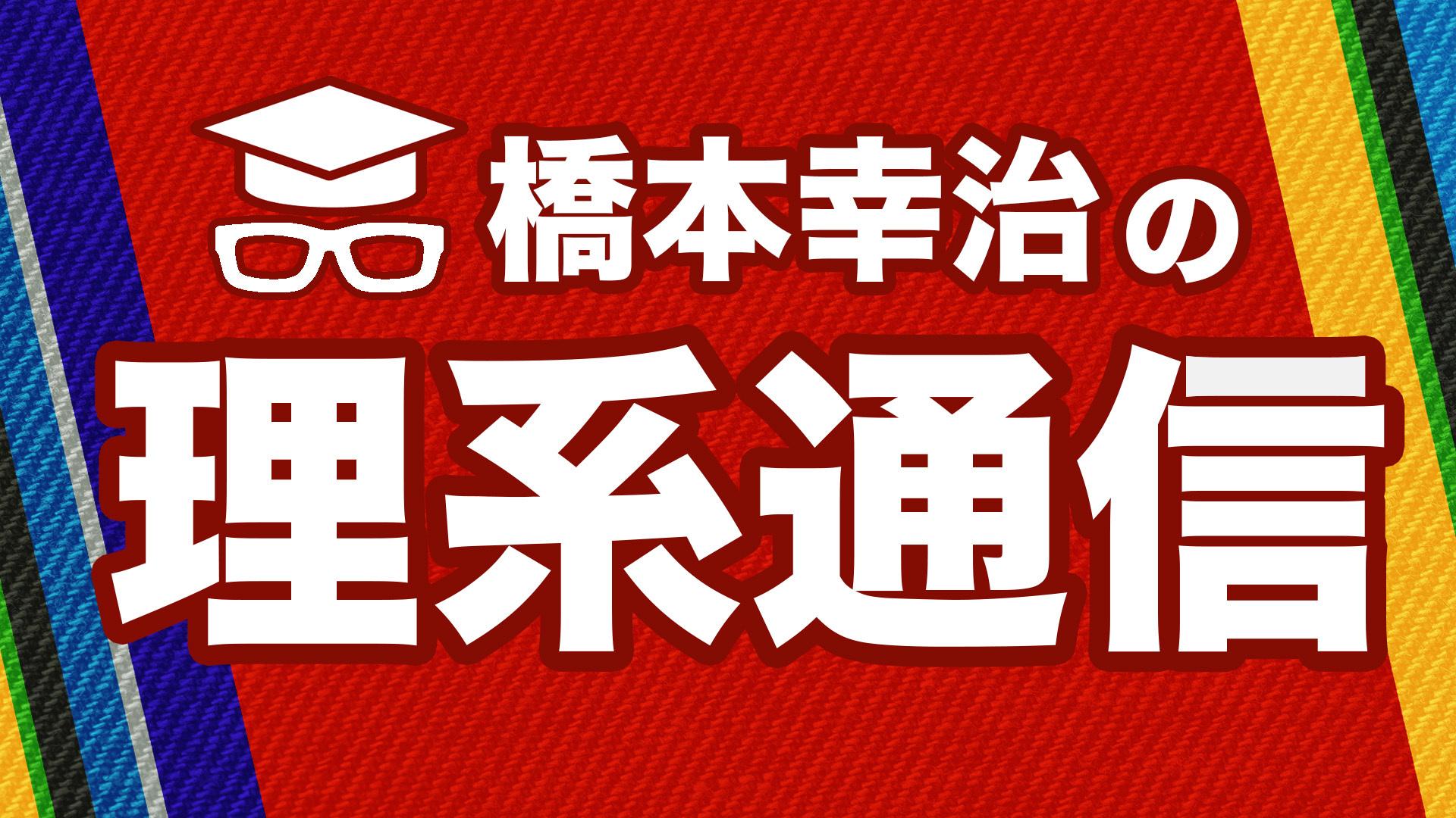 橋本幸治の理系通信
