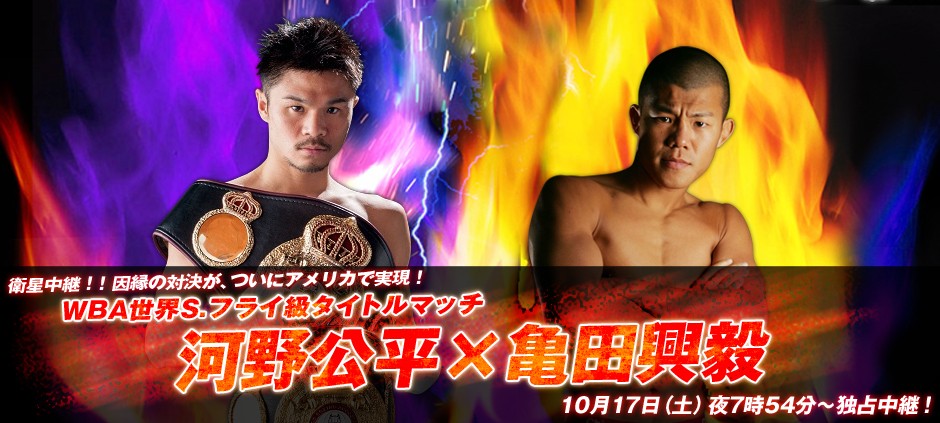 WBA世界S.フライ級タイトルマッチ 河野公平VS亀田興毅(テレ東