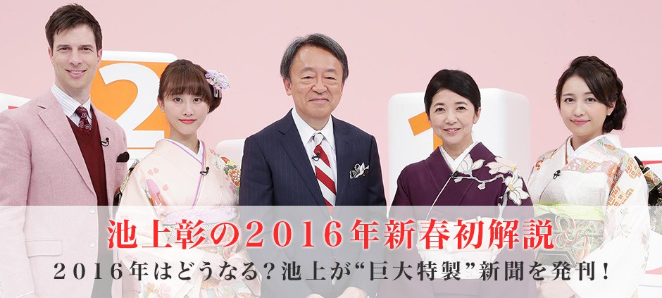 池上彰の新春初解説！２０１６年はどうなる？池上が“巨大特製”新聞を発刊！