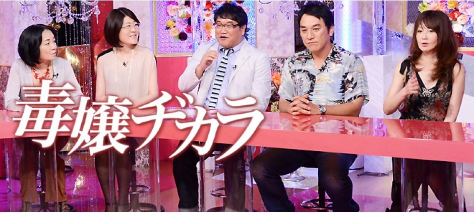 毒嬢ヂカラ～愛ある毒がニッポンを楽しくする！～
