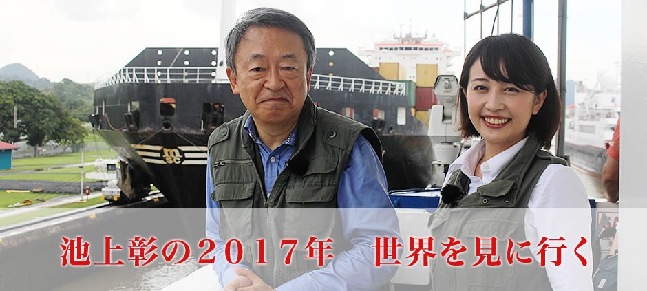 池上彰の２０１７年　世界を見に行く