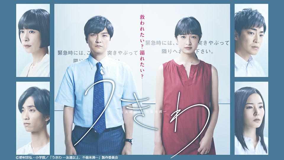 【ドラマプレミア23】うきわ　―友達以上、不倫未満―