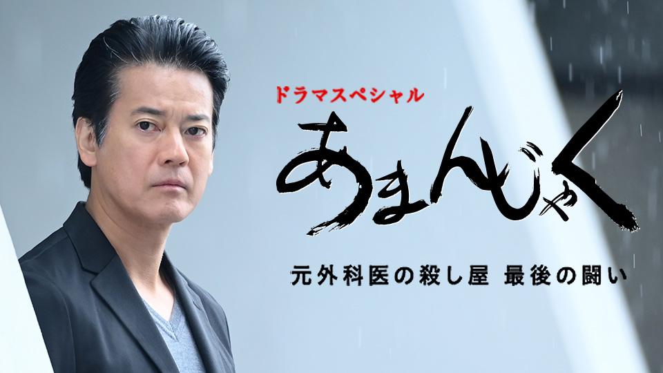 ドラマスペシャル あまんじゃく　元外科医の殺し屋　最後の闘い