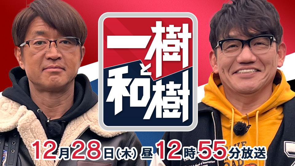 一樹と和樹～これをやらなきゃ年越せないドライブ～