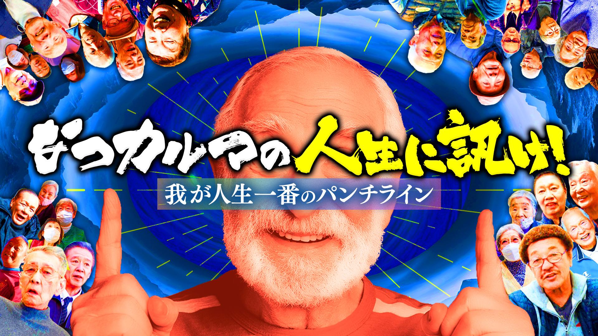 なつカルマの「人生に訊け！」